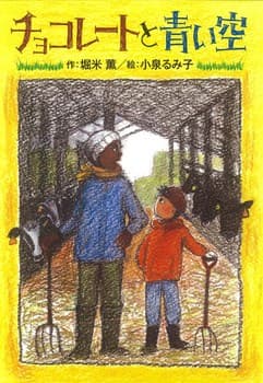 チョコレートと青い空の表紙