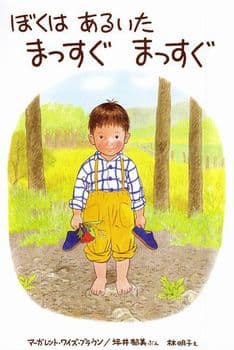 ぼくはあるいたまっすぐまっすぐの表紙