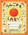 りんごかもしれないの表紙