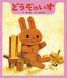 どうぞのいすの表紙