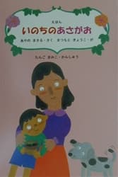 いのちのあさがおの表紙