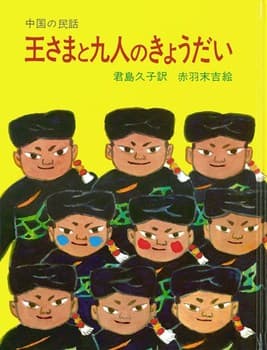 王さまと九人のきょうだいの表紙
