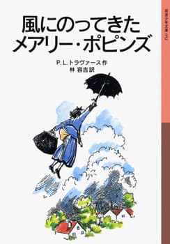 風にのってきたメアリー・ポピンズの表紙