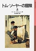 トム・ソーヤーの冒険(上)の表紙