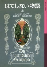 はてしない物語(上)の表紙