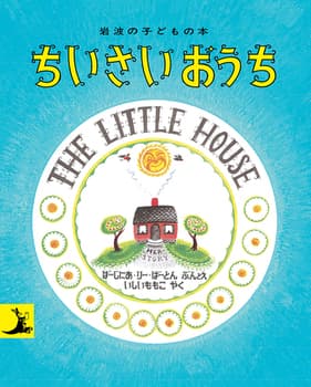 ちいさいおうちの表紙