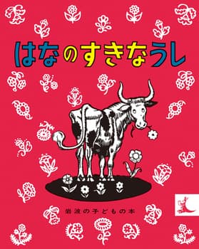 はなのすきなうしの表紙