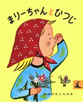 まりーちゃんとひつじの表紙