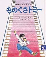 ものぐさトミーの表紙