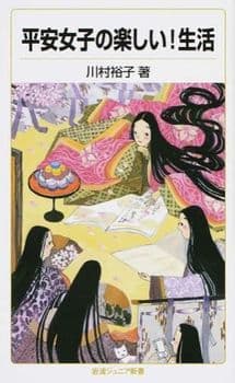 平安女子の楽しい!生活の表紙
