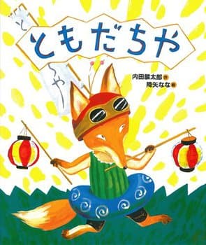ともだちやの表紙