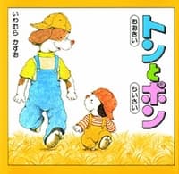 おおきいトンとちいさいポンの表紙