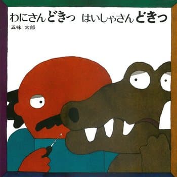 わにさんどきっ はいしゃさんどきっの表紙