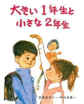 大きい1年生と小さな2年生の表紙