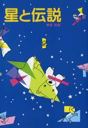 星と伝説の表紙
