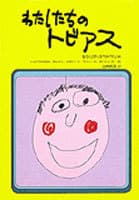 わたしたちのトビアスの表紙