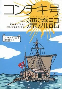 コンチキ号漂流記の表紙