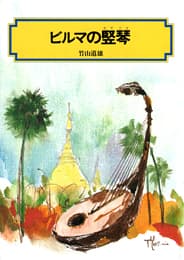 ビルマの竪琴の表紙