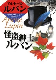 怪盗紳士ルパンの表紙