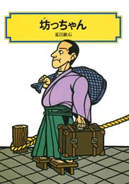 坊っちゃんの表紙