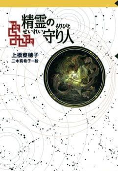 精霊の守り人の表紙