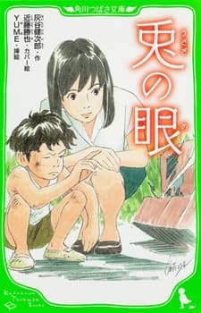 兎の眼の表紙