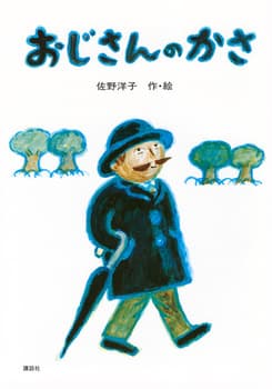 おじさんのかさの表紙
