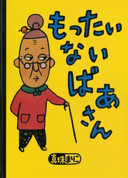 もったいないばあさんの表紙
