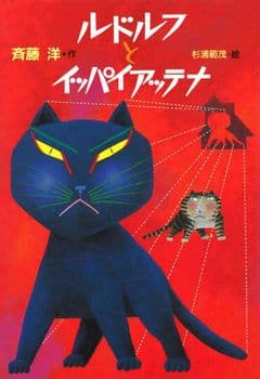 ルドルフとイッパイアッテナの表紙