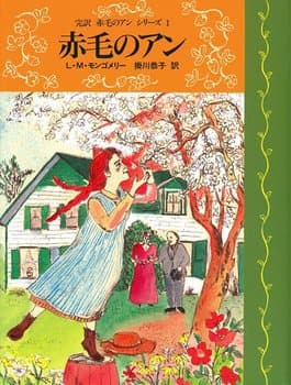 赤毛のアンの表紙