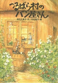 つるばら村のパン屋さんの表紙