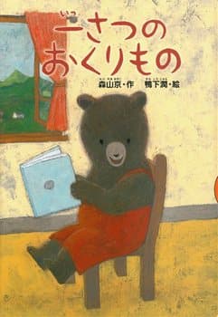 一さつのおくりものの表紙
