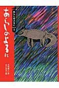 あらしのよるにの表紙