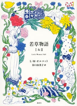 若草物語 1の表紙