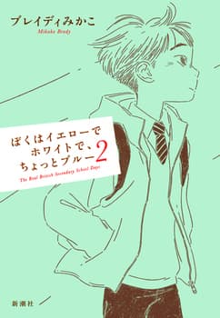 ぼくはイエローでホワイトで, ちょっとブルーの表紙