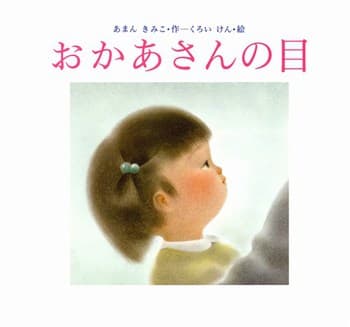 おかあさんの目の表紙