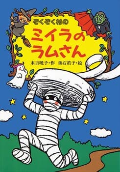 ぞくぞく村のミイラのラムさんの表紙