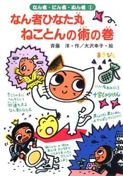 なん者ひなた丸ねことんの術の巻の表紙