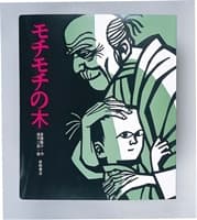 モチモチの木の表紙