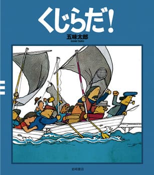 くじらだ!の表紙
