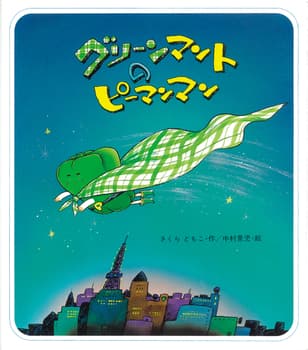グリーンマントのピーマンマンの表紙