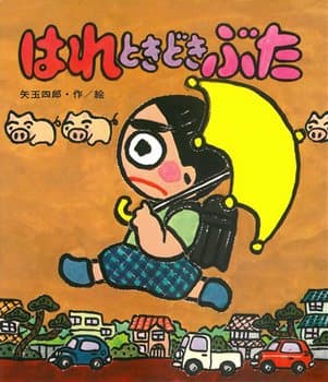 はれときどきぶたの表紙