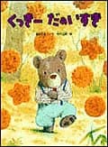 くっきーだあいすきの表紙
