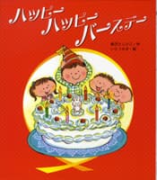 ハッピーバースデーの表紙