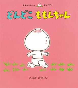 どんどこももんちゃんの表紙
