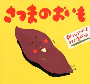 さつまのおいもの表紙