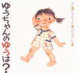 ゆうちゃんのゆうは?の表紙