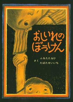 おしいれのぼうけんの表紙