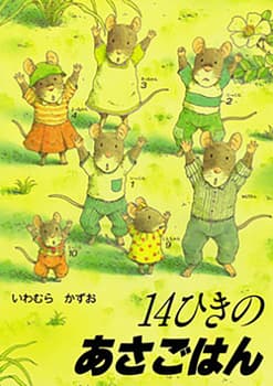 14ひきのあさごはんの表紙