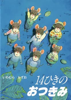 14ひきのおつきみの表紙